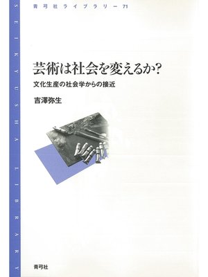cover image of 芸術は社会を変えるか?　文化生産の社会学からの接近